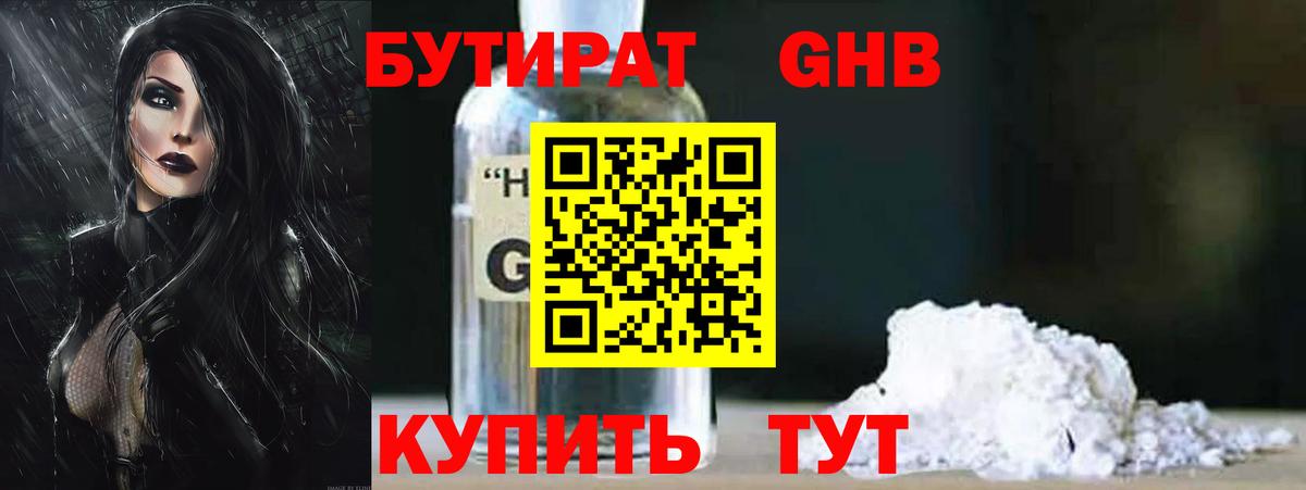 Бутират 99% Минусинск