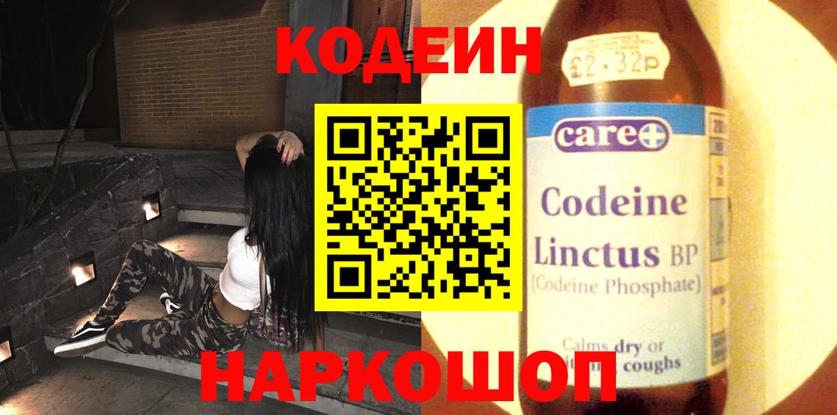 Минусинск  Codein Purple Drank  Вход с VPN  Codein Purple Drank 